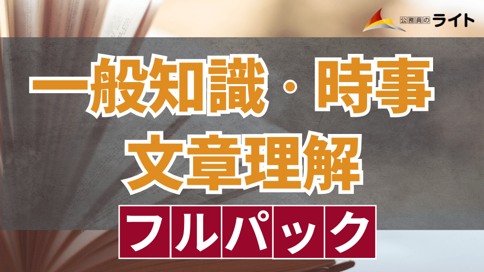 公務員のライト 一般知識
時事・文章理解フルパック