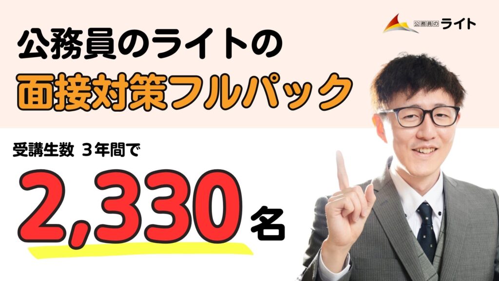 公務員のライト 面接