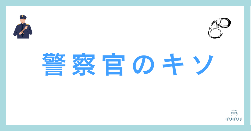 警察官のキソ