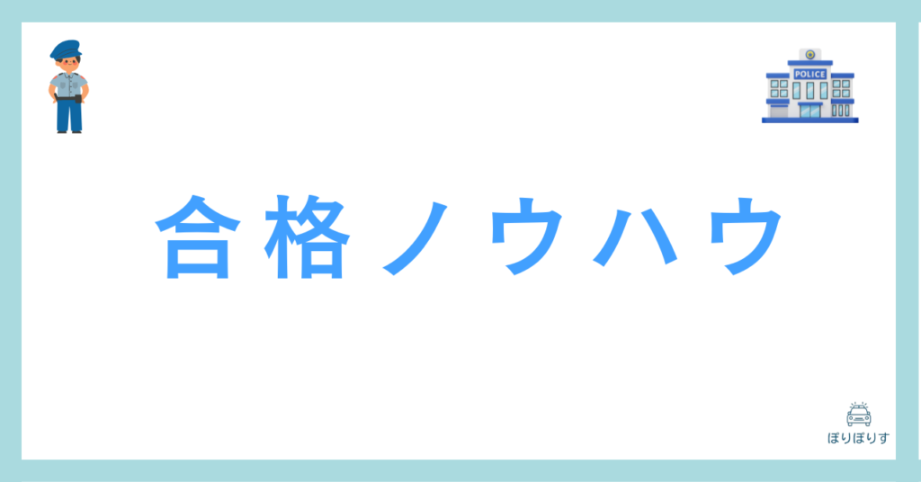 合格ノウハウ