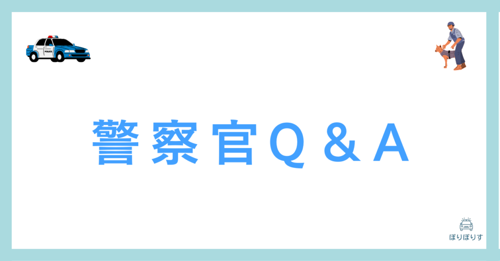 警察官Q＆A