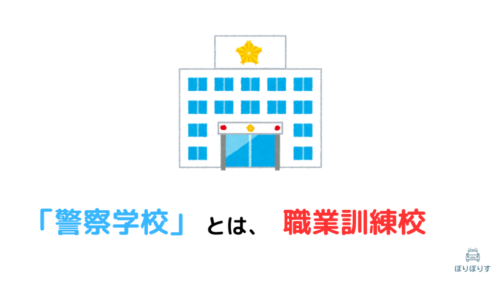 「警察学校」とは、職業訓練校