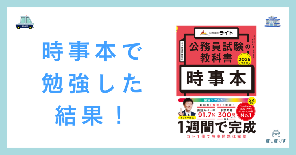 時事本で勉強した結果