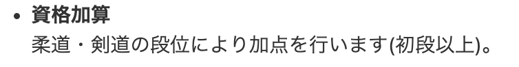 栃木県警察　資格加点1