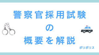 警察官になるには？ 警察官採用試験の概要を解説！