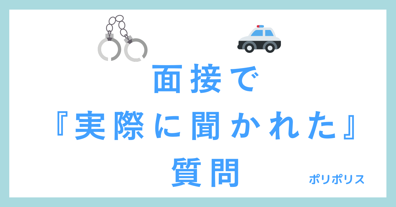 警察採用試験の面接で『実際に聞かれた』質問集