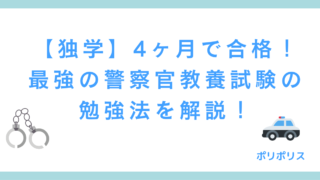 【独学】4ヶ月で合格！ 最強の警察官教養試験の勉強法を徹底解説