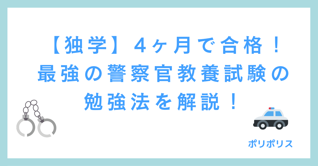 【独学】4ヶ月で合格！ 最強の警察官教養試験の勉強法を徹底解説