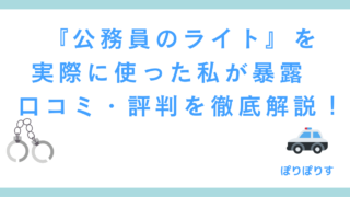 公務員のライトを実際に使った私が暴露　口コミ・評判を徹底解説！