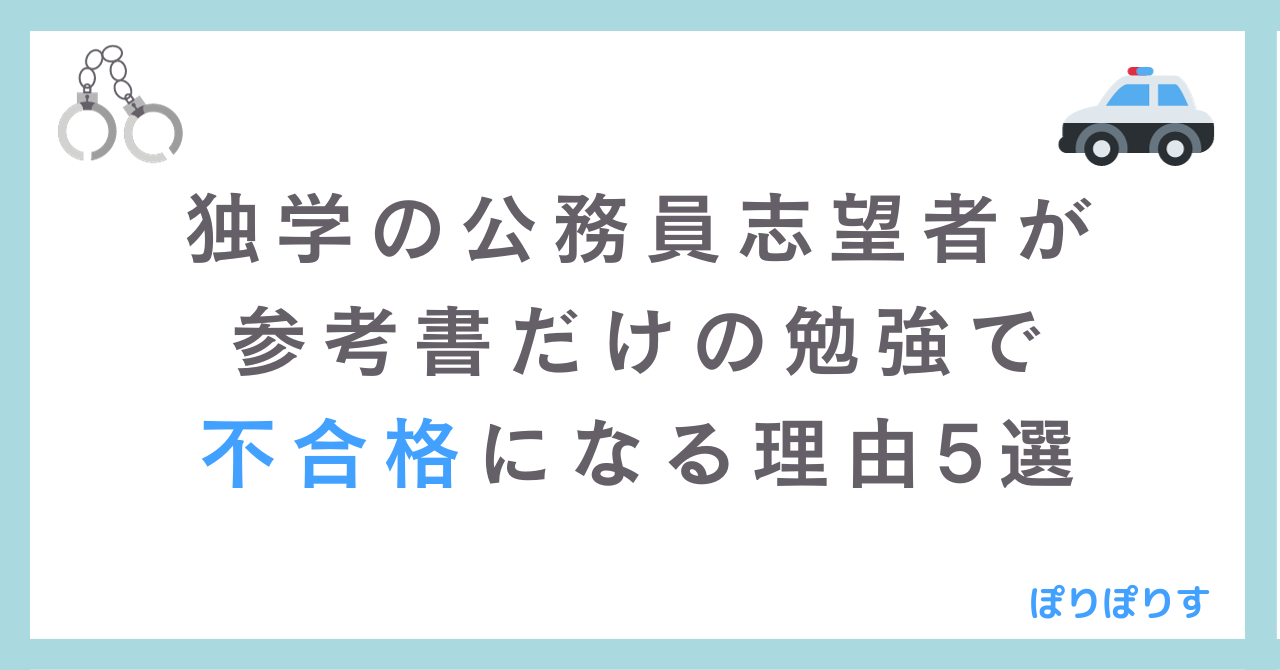 独学の公務員志望者が、参考書だけの勉強で不合格になる理由5選