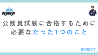 【独学を考えている方へ】公務員試験で不合格になるたった1つの理由