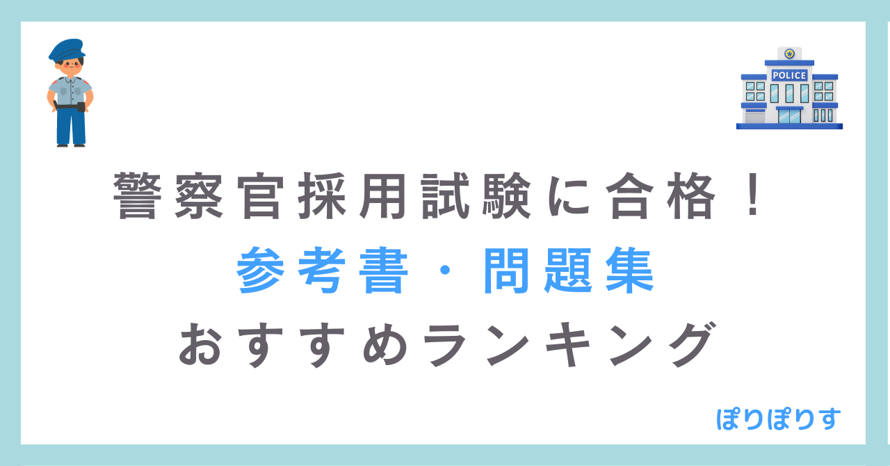 警察官採用試験に合格！参考書・問題集 おすすめランキング｜ぽりぽりす