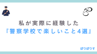 厳しいけど楽しい？私が経験した『警察学校の楽しいこと4選』　