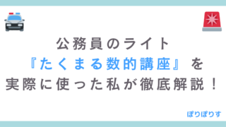 公務員のライト たくまる数的講座を実際に使った私が徹底解説！