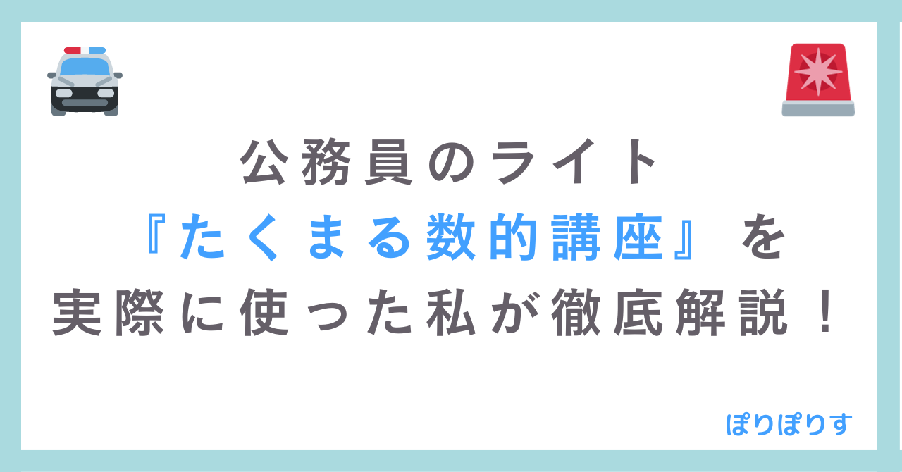 公務員のライト『たくまる数的講座』を実際に使った私が徹底解説！