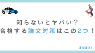 知らないとヤバい？合格する警察官採用試験の論文対策はこの2つ！