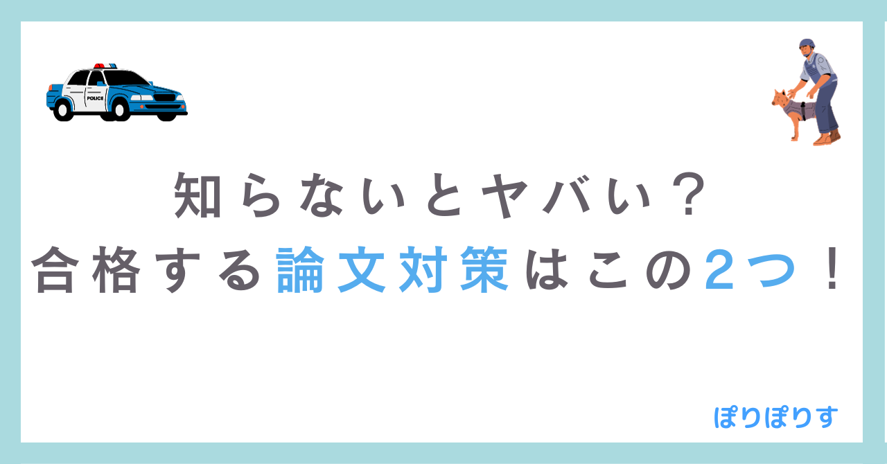 知らないとヤバい？合格する警察官採用試験の論文対策はこの2つ！