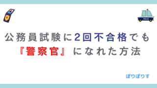 公務員試験に2回不合格だったぼくが警察官になれた方法