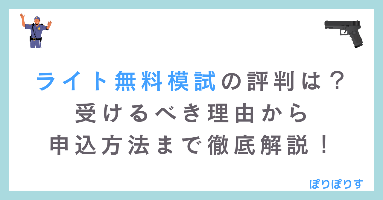 公務員のライト 模試の評判は？ 受けるべき理由から申込み方法まで解説！