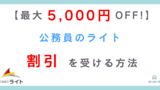 【最大5,000円OFF!】公務員のライトの割引・クーポン使って損しない方法