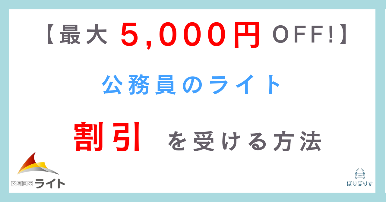 【最大5,000円OFF!】公務員のライトの割引・クーポン使って損しない方法