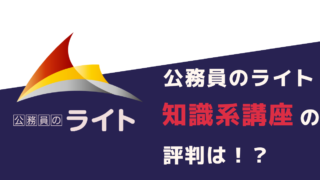 公務員のライト|知識系の評判は?実際に使った私が解説!