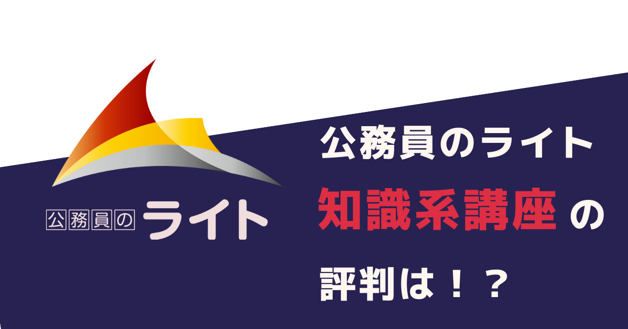 公務員のライト|知識系の評判は?実際に使った私が解説!