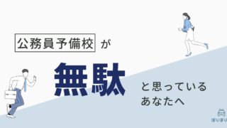 公務員予備校が無駄だと思っているあなたへ