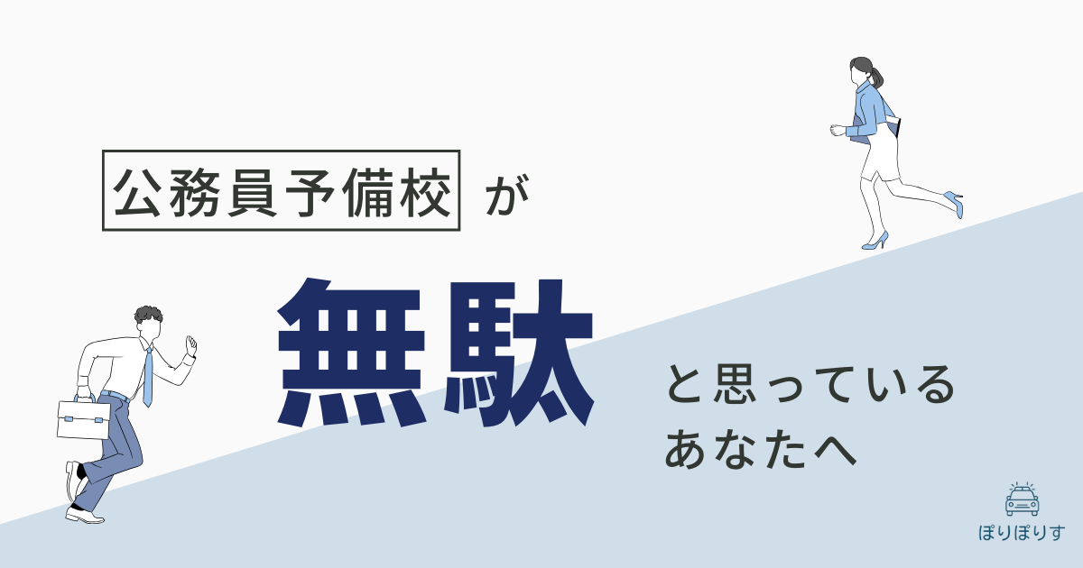 公務員予備校が無駄だと思っているあなたへ