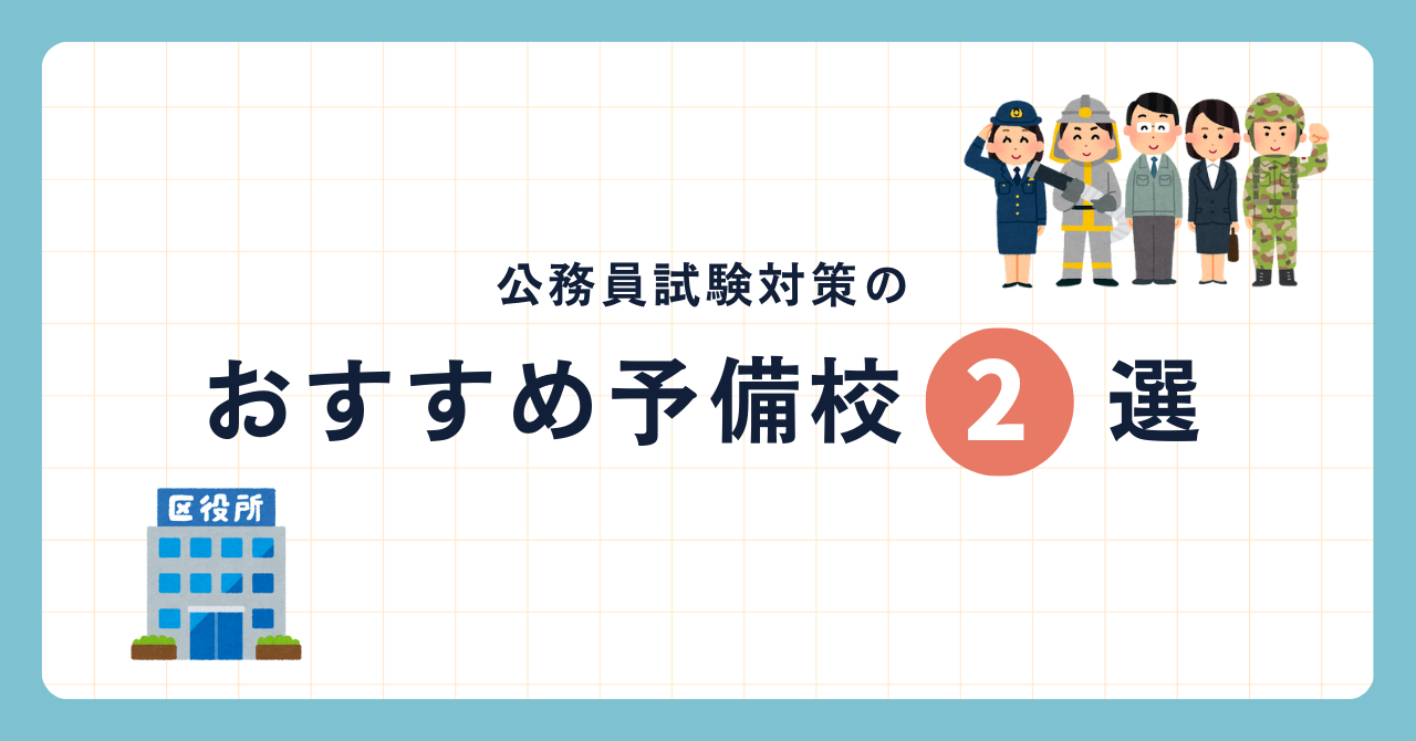 公務員試験対策のオンライン予備校おすすめ2選 ！