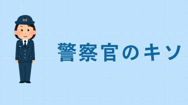 警察官のキソ