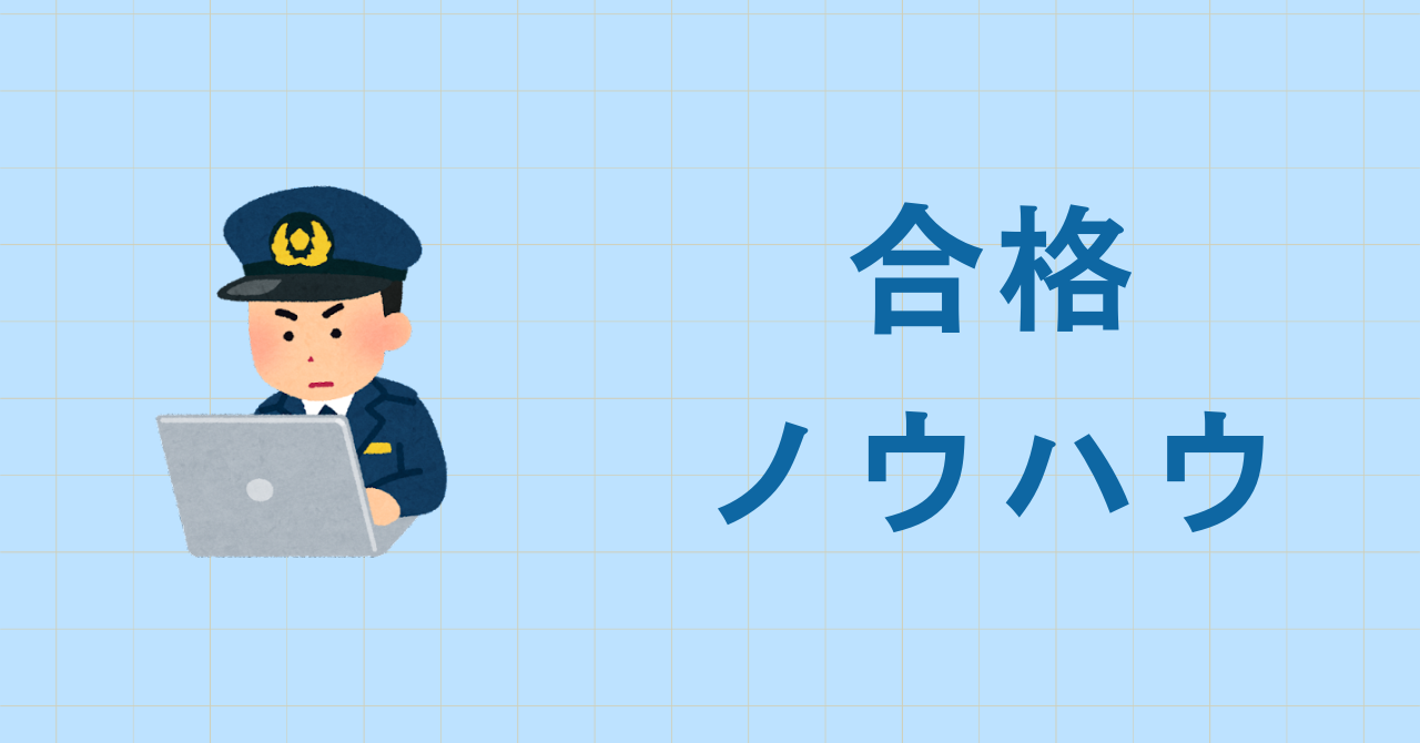 公務員試験合格ノウハウ