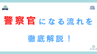 【元警察官が解説】警察官になるまでの流れを徹底解説！