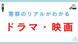 警察のリアルを体験できるおすすめの映画・ドラマ4選