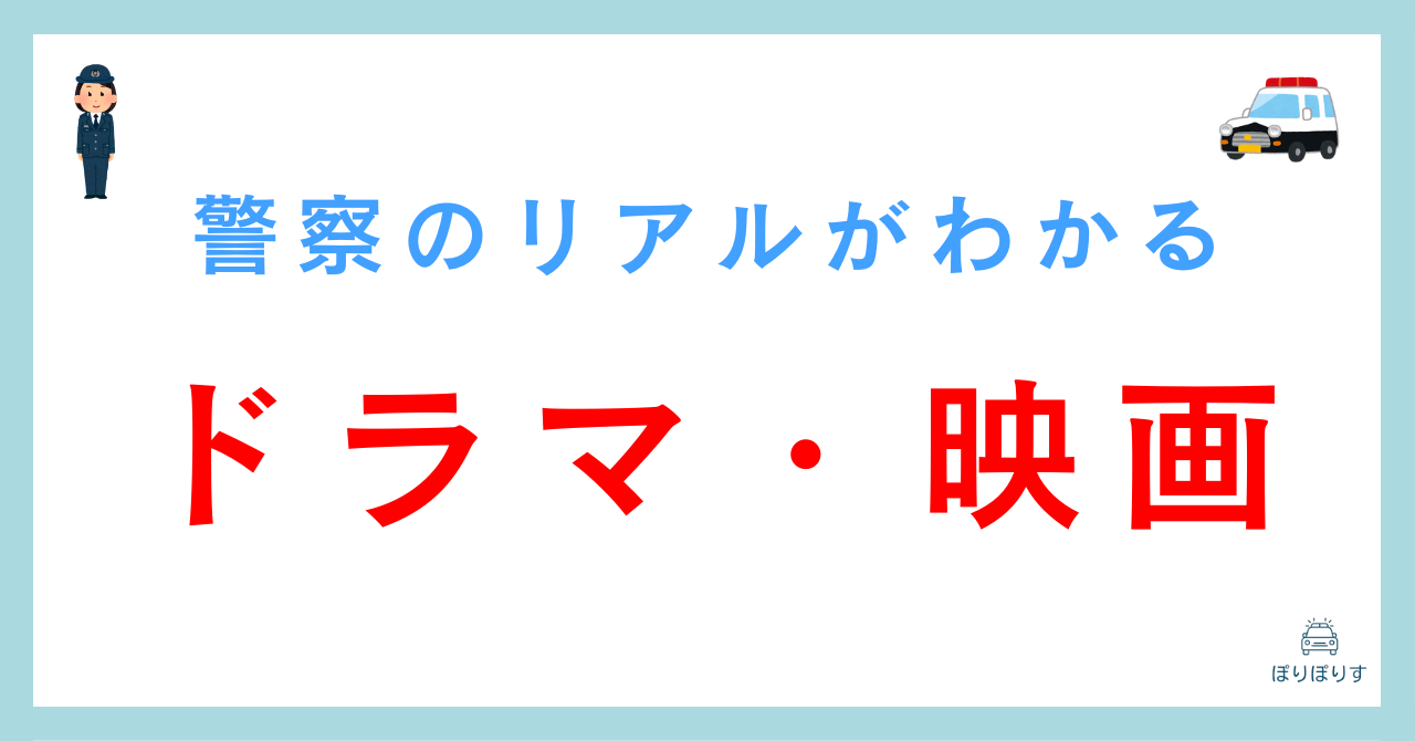 警察のリアルを体験できるおすすめの映画・ドラマ4選