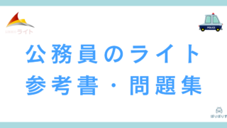 公務員のライトが出版する参考書・問題集8選 公務員試験で必須の対策本！