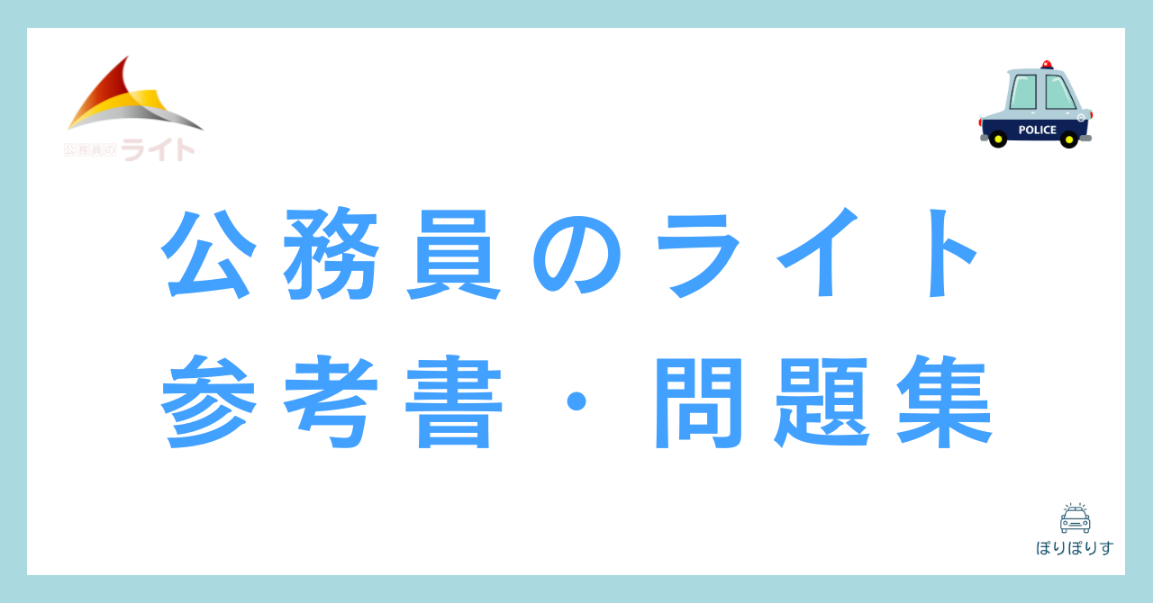 公務員のライトが出版する参考書・問題集8選 公務員試験で必須の対策本！