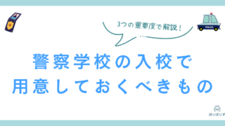 【保存版】警察学校入校で用意しておくべきものを厳選！3つの重要度別で解説