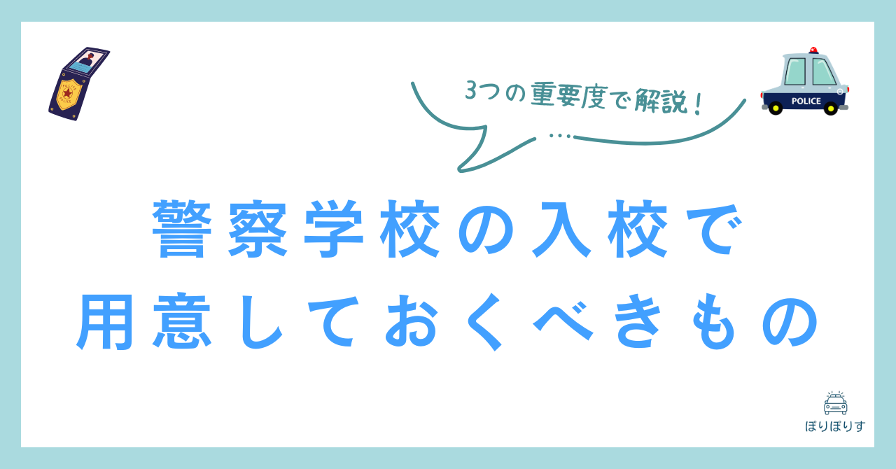 【保存版】警察学校入校で用意しておくべきものを厳選！3つの重要度別で解説