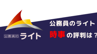 公務員のライト時事本1つでOK 公務員試験の時事対策はこの参考書のみで完璧！