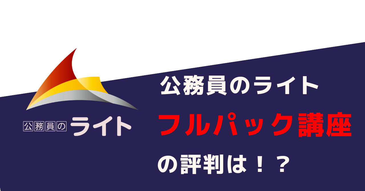 公務員のライト フルパック講座』1つで公務員試験に合格！評判・口コミも解説｜ぽりぽりす