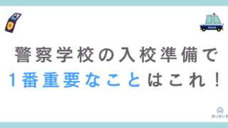 元警察官が教える警察学校の入校で1番重要な準備はこれ！やらないとマジで困ります