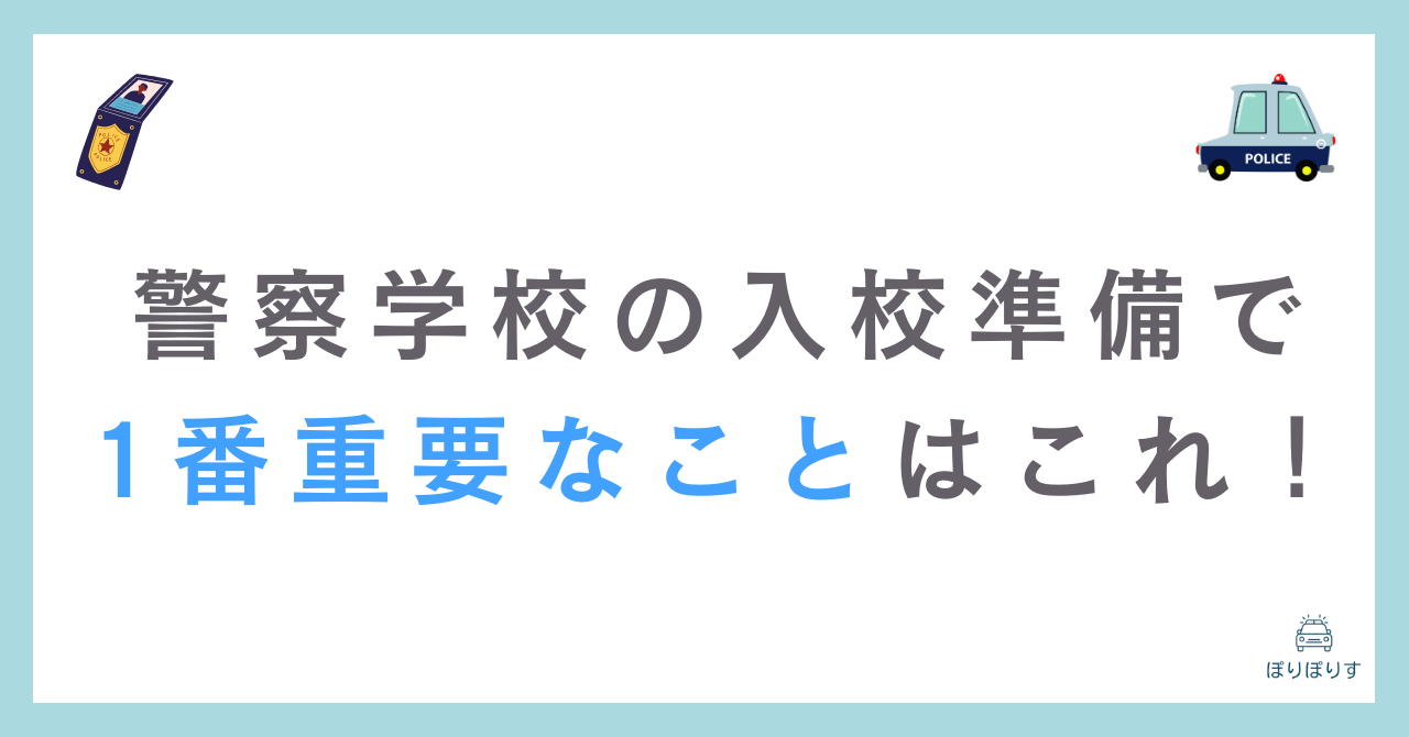 元警察官が教える警察学校の入校で1番重要な準備はこれ！やらないとマジで困ります