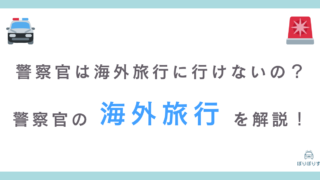 警察官は海外旅行に行けないの？警察官の海外旅行事情を詳しく解説！