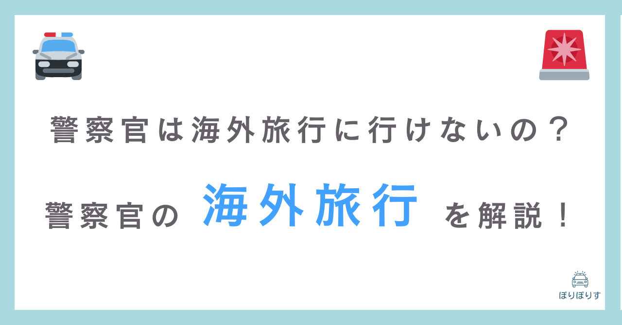 警察官は海外旅行に行けないの？警察官の海外旅行事情を詳しく解説！