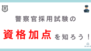 警察官採用試験の資格加点のすべてがわかる！役立つおすすめ資格4つも紹介