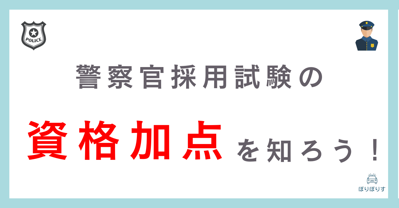 警察官採用試験の資格加点のすべてがわかる！役立つおすすめ資格4つも紹介