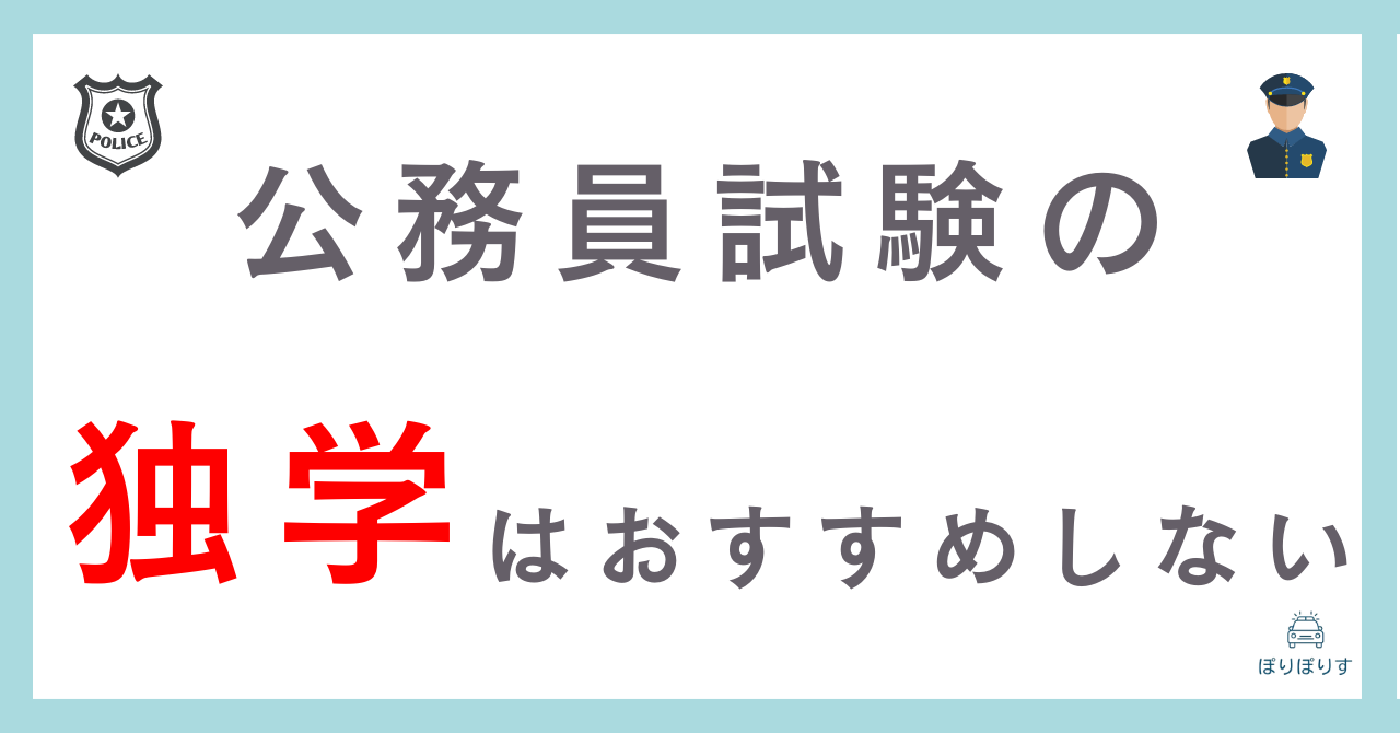 【体験談】きつい独学はもう終わり！公務員試験をラクに突破する方法