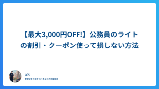 【最大3,000円OFF!】公務員のライトの割引・クーポン使って損しない方法