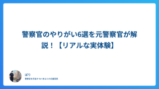 警察官のやりがい6選を元警察官が解説!【リアルな実体験】
